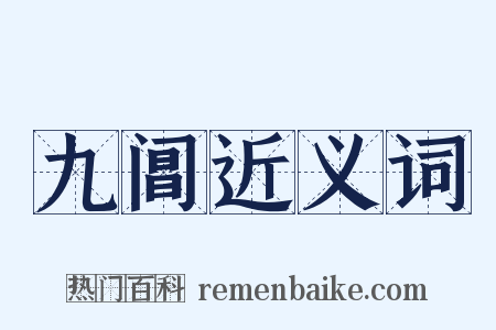 九阊近义词是什么意思的图片
